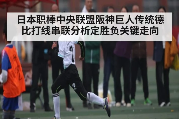 日本职棒中央联盟阪神巨人传统德比打线串联分析定胜负关键走向