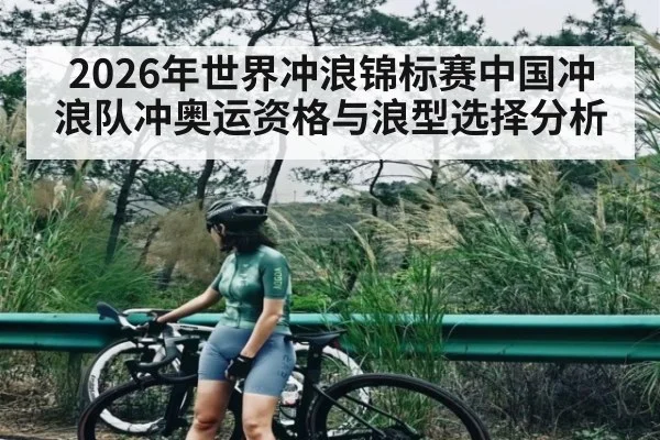 2026年世界冲浪锦标赛中国冲浪队冲奥运资格与浪型选择分析